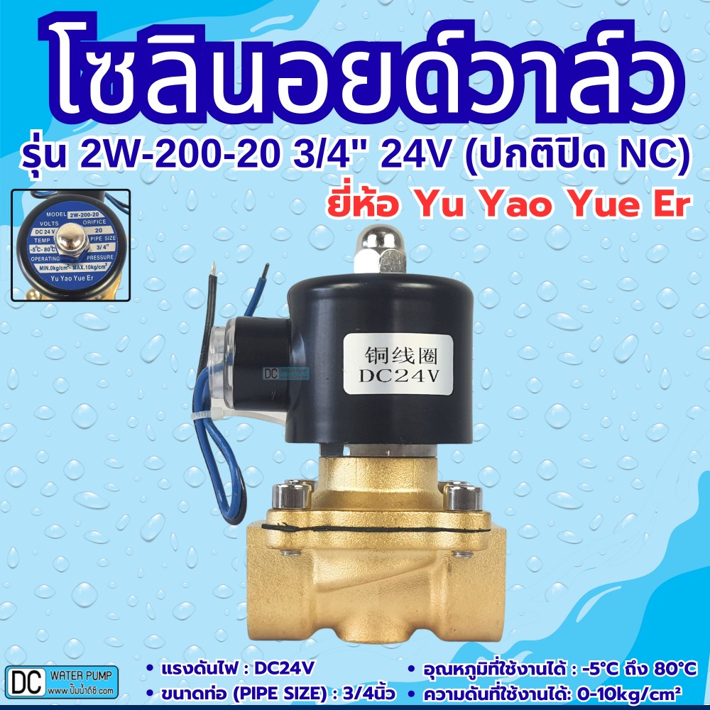 โซลินอยด์วาล์ว 24V (6หุน) รุ่น 2w-200-20 (3/4”) ยี่ห้อ Yu Yao Yue Er